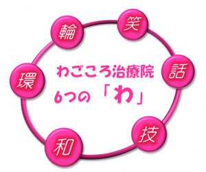 阪神間の訪問医療マッサージわごころ治療院６つの「わ」話、技、和、環、輪、笑